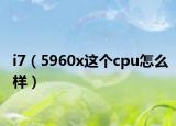 i7（5960x這個(gè)cpu怎么樣）