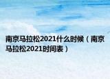 南京馬拉松2021什么時(shí)候（南京馬拉松2021時(shí)間表）