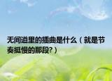 無間道里的插曲是什么（就是節(jié)奏挺慢的那段?）