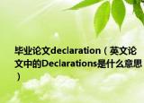 畢業(yè)論文declaration（英文論文中的Declarations是什么意思）