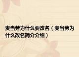 麥當勞為什么要改名（麥當勞為什么改名簡介介紹）
