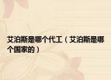 艾泊斯是哪個(gè)代工（艾泊斯是哪個(gè)國(guó)家的）