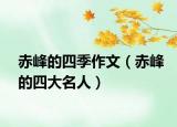 赤峰的四季作文（赤峰的四大名人）