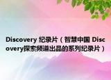 Discovery 紀(jì)錄片（智慧中國 Discovery探索頻道出品的系列紀(jì)錄片）