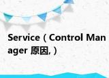 Service（Control Manager 原因,）