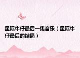 星際牛仔最后一集音樂（星際牛仔最后的結(jié)局）