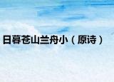 日暮蒼山蘭舟?。ㄔ姡? /></span></a>
                        <h2><a href=