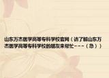 山東萬杰醫(yī)學(xué)高等?？茖W(xué)校官網(wǎng)（請了解山東萬杰醫(yī)學(xué)高等?？茖W(xué)校的朋友來幫忙~~~（急））