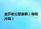 金莎老公是誰?。ㄓ姓掌瑔幔? /></span></a>
                        <h2><a href=
