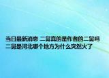 當(dāng)日最新消息 二舅真的是作者的二舅嗎 二舅是河北哪個(gè)地方為什么突然火了