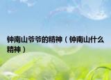 鐘南山爺爺?shù)木瘢ㄧ娔仙绞裁淳瘢? /></span></a>
                        <h2><a href=