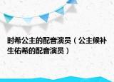時希公主的配音演員（公主候補生佑希的配音演員）