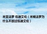 米亞法羅 伍迪艾倫（米婭法羅為什么不放過伍迪艾倫）
