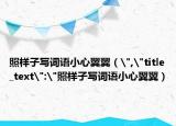 照樣子寫詞語小心翼翼（