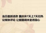 當(dāng)日最新消息 國(guó)慶休7天上7天引熱議媒體評(píng)論 讓假期調(diào)休更得民心