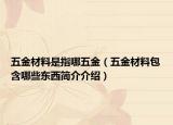五金材料是指哪五金（五金材料包含哪些東西簡介介紹）