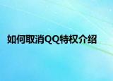 如何取消QQ特權(quán)介紹