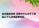 當(dāng)日最新消息 花唄為什么付不了款 是以下幾點(diǎn)原因?qū)е碌? /></span></a>
                        <h2><a href=
