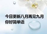 今日更新八月再見九月你好簡單語