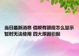 當日最新消息 借唄有額度怎么顯示暫時無法使用 四大原因引起