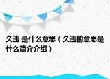 久違 是什么意思（久違的意思是什么簡(jiǎn)介介紹）