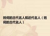 姓何的古代名人和近代名人（姓何的古代名人）