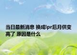 當(dāng)日最新消息 換成lpr后月供變高了 原因是什么