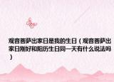 觀音菩薩出家日是我的生日（觀音菩薩出家日剛好和陽(yáng)歷生日同一天有什么說(shuō)法嗎）