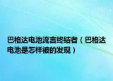 巴格達(dá)電池流言終結(jié)者（巴格達(dá)電池是怎樣被的發(fā)現(xiàn)）