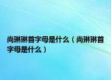 尚琳琳首字母是什么（尚琳琳首字母是什么）