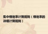 集中綠地率計(jì)算規(guī)則（綠地率的詳細(xì)計(jì)算規(guī)則）