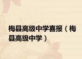 梅縣高級(jí)中學(xué)喜報(bào)（梅縣高級(jí)中學(xué)）