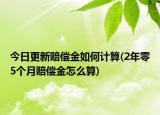 今日更新賠償金如何計(jì)算(2年零5個(gè)月賠償金怎么算)