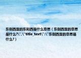 東倒西歪的東和西是什么意思（東倒西歪的意思是什么?
