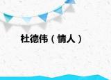 杜德偉（情人）