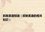 拆除英語短語（拆除英語的相關(guān)知識(shí)）