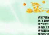 閱讀下面的文字完成小題（啊這寶貴的土地 不事稼穡的剝削階級只知道想方設(shè)法地掠奪它把它作為榨取勞動(dòng)者血汗的工具；親自在上面播種五谷的勞動(dòng)者才真正對它懷著強(qiáng)烈的感情把它看作命根子把它當(dāng)成哺育自己的母親幾個(gè)世紀(jì)以來那些當(dāng)年被逼迫得走投無路的破產(chǎn)中國農(nóng)民飄流到海外去謀生的當(dāng)兒身上就常常懷著一撮家鄉(xiāng)的泥土 文中畫橫線的句子可改寫成剝削階級只知道掠奪它用來壓榨勞動(dòng)者勞動(dòng)者才對它感情深厚從語義上看二者基本相同但原文表達(dá)效果更好為什么 