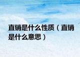 直銷是什么性質(zhì)（直銷是什么意思）