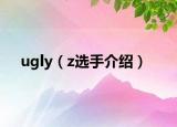 ugly（z選手介紹）