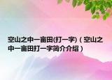 空山之中一畝田(打一字)（空山之中一畝田打一字簡介介紹）