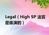 Legal（High SP 法官是誰(shuí)演的）