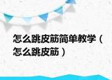怎么跳皮筋簡(jiǎn)單教學(xué)（怎么跳皮筋）