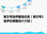 賽爾號雷伊劇情任務(wù)（賽爾號2雷伊在哪里簡介介紹）