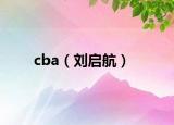 cba（劉啟航）