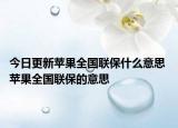今日更新蘋果全國(guó)聯(lián)保什么意思 蘋果全國(guó)聯(lián)保的意思