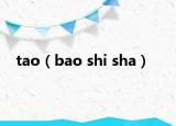 tao（bao shi sha）