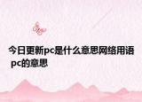 今日更新pc是什么意思網(wǎng)絡(luò)用語(yǔ) pc的意思