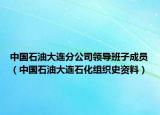 中國石油大連分公司領(lǐng)導(dǎo)班子成員（中國石油大連石化組織史資料）