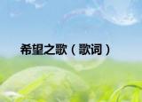 希望之歌（歌詞）