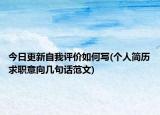 今日更新自我評價如何寫(個人簡歷求職意向幾句話范文)
